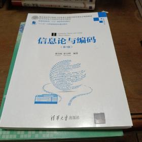 信息论与编码·第3版/高等学校电子信息类专业系列教材