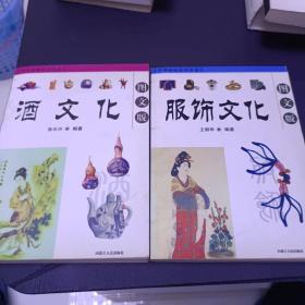 中华传统文化书系：服饰文化、酒文化（图文版）