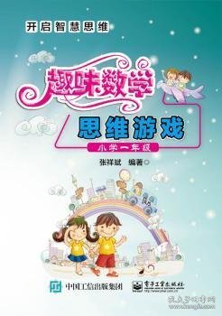 趣味数学思维游戏（小学一年级）