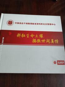 中国造血干细胞捐献者资料库北京管理中心——耕耘生命土壤，播撒世间真情(邮票册)