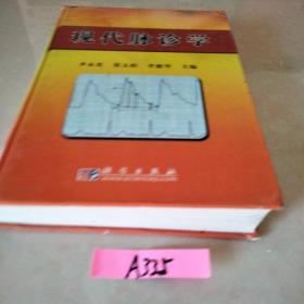 现代脉诊学