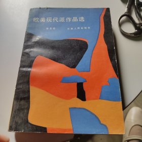 歐美現(xiàn)代派作品選