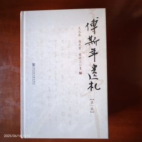 傅斯年遗札：民国文献丛刊