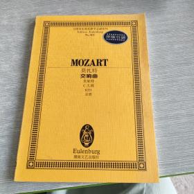 全国音乐院系教学总谱系列：莫扎特交响曲（朱庇特C大调K551总谱）
