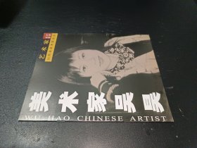 中國美術(shù)家協(xié)會(huì)藝術(shù)家名片圖冊(cè)——美術(shù)家吳昊