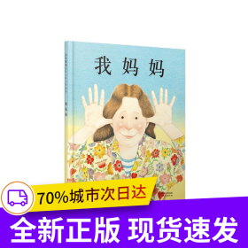 我妈妈——清华附小推荐经典儿童绘本！（启发童书馆出品）
