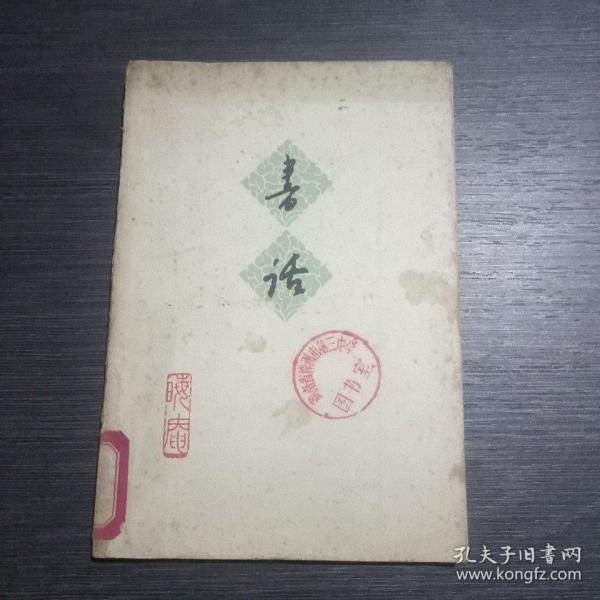 书话(馆藏，一版一印)