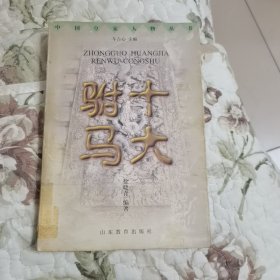 十大驸马（中国皇家人物丛书） 馆藏
