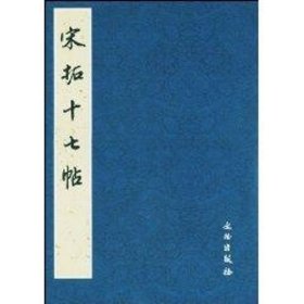 【正版新书】 宋拓十七帖 历代碑帖法书选编辑组 文物出版社