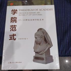 学院范式：17-19世纪法国学院艺术