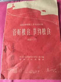 山东省财贸工作，管好粮食节约粮食