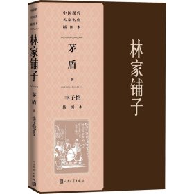 林家铺子（丰子恺插图本）（中国现代名家名作插图本）