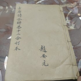 古唐诗合解卷十二合订本