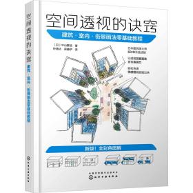 空间透视的诀窍：建筑·室内·街景画法零基础教程 美术技法 ()中山繁信|责编:孙梅戈|译者:孙逸达//吴鑫伊