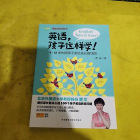 英语，孩子这样学！