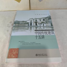 中国传统建筑十五讲