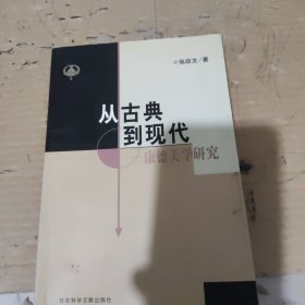 从古典到现代：康德美学研究