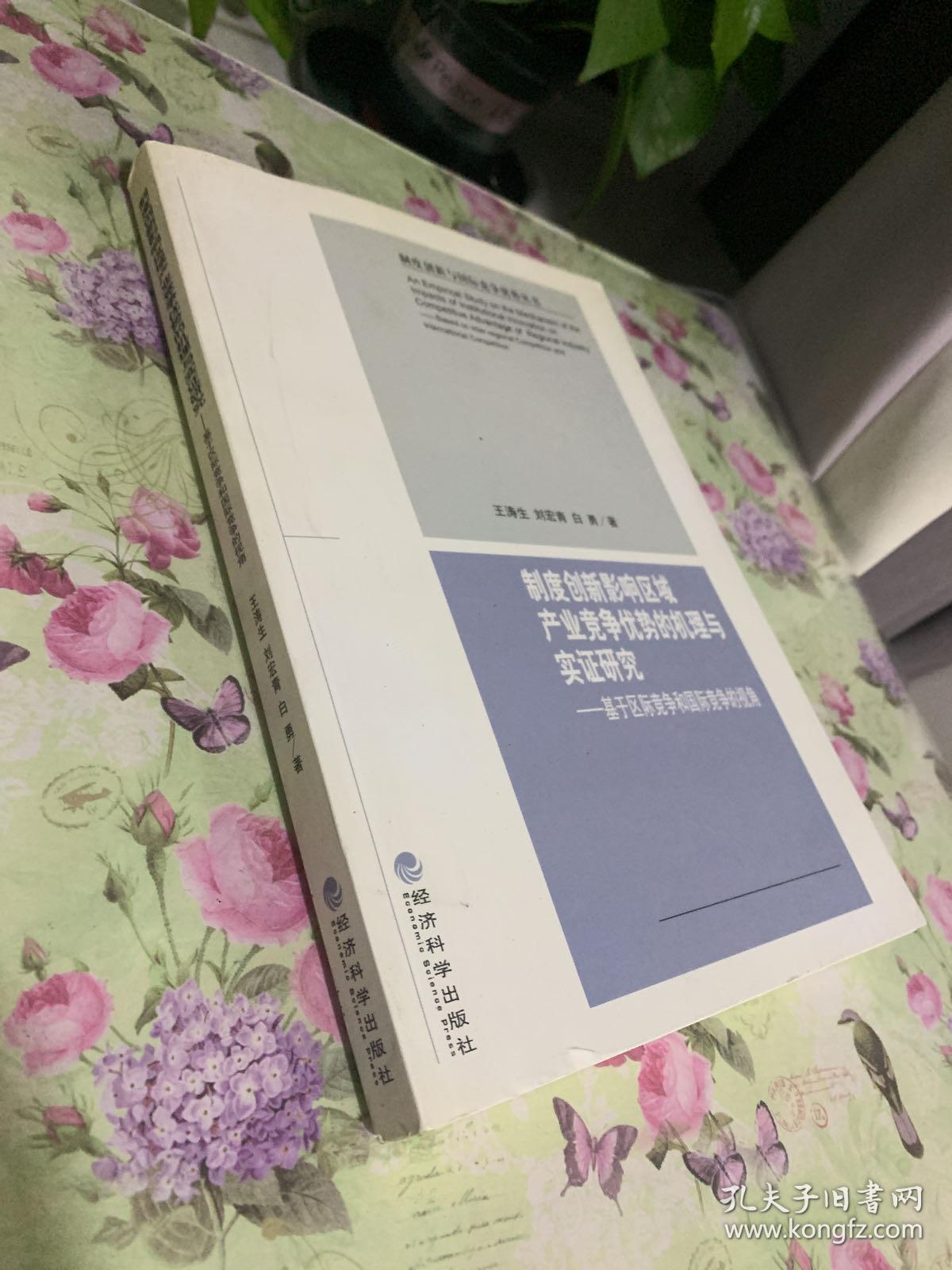 制度创新影响区域产业竞争优势的机理与实证研究--基于区际竞争和国际竞争的视角