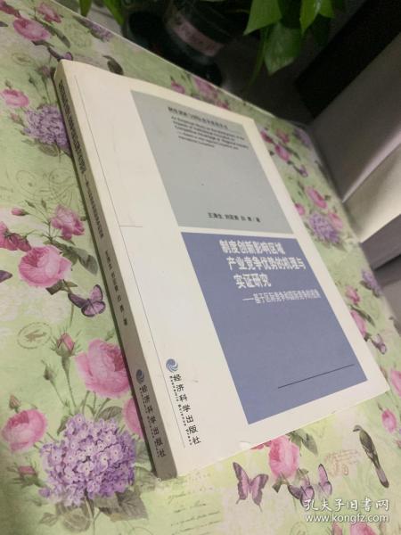 制度创新影响区域产业竞争优势的机理与实证研究--基于区际竞争和国际竞争的视角
