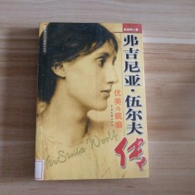 优美与疯癫--弗吉尼亚.伍尔夫传 9787505938120