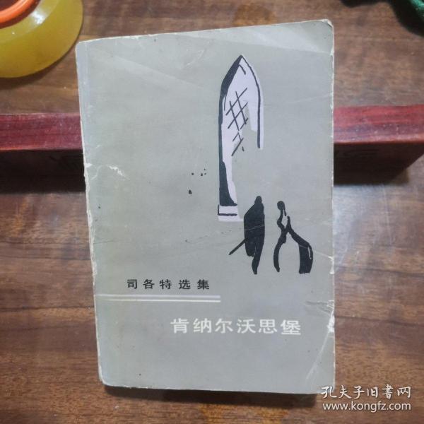 肯纳尔沃思堡（司各特选集）