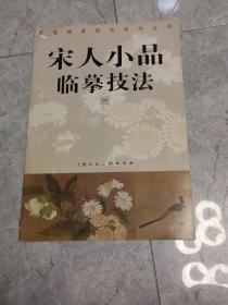 宋人小品临摹技法.(一、二、三、四)全四册看图