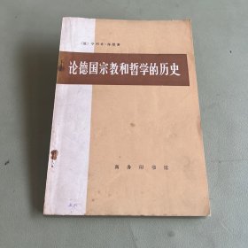 论德国宗教和哲学的历史