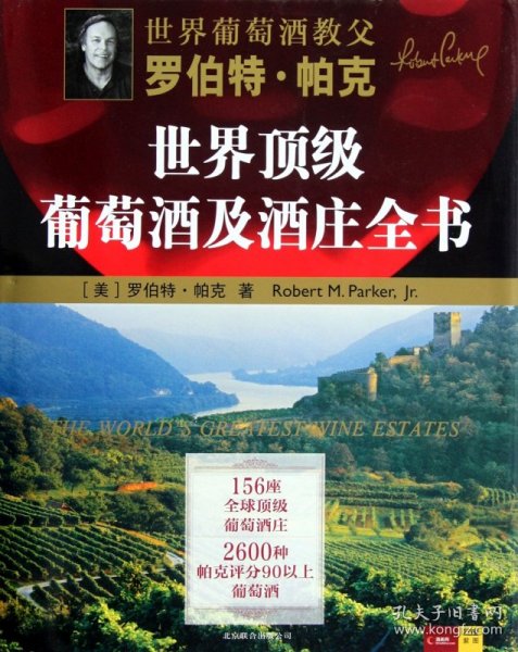 罗伯特·帕克世界顶级葡萄酒及酒庄全书