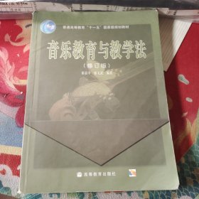 音乐教育与教学法（修订版）