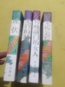 当代中国公安文学大系4本合售