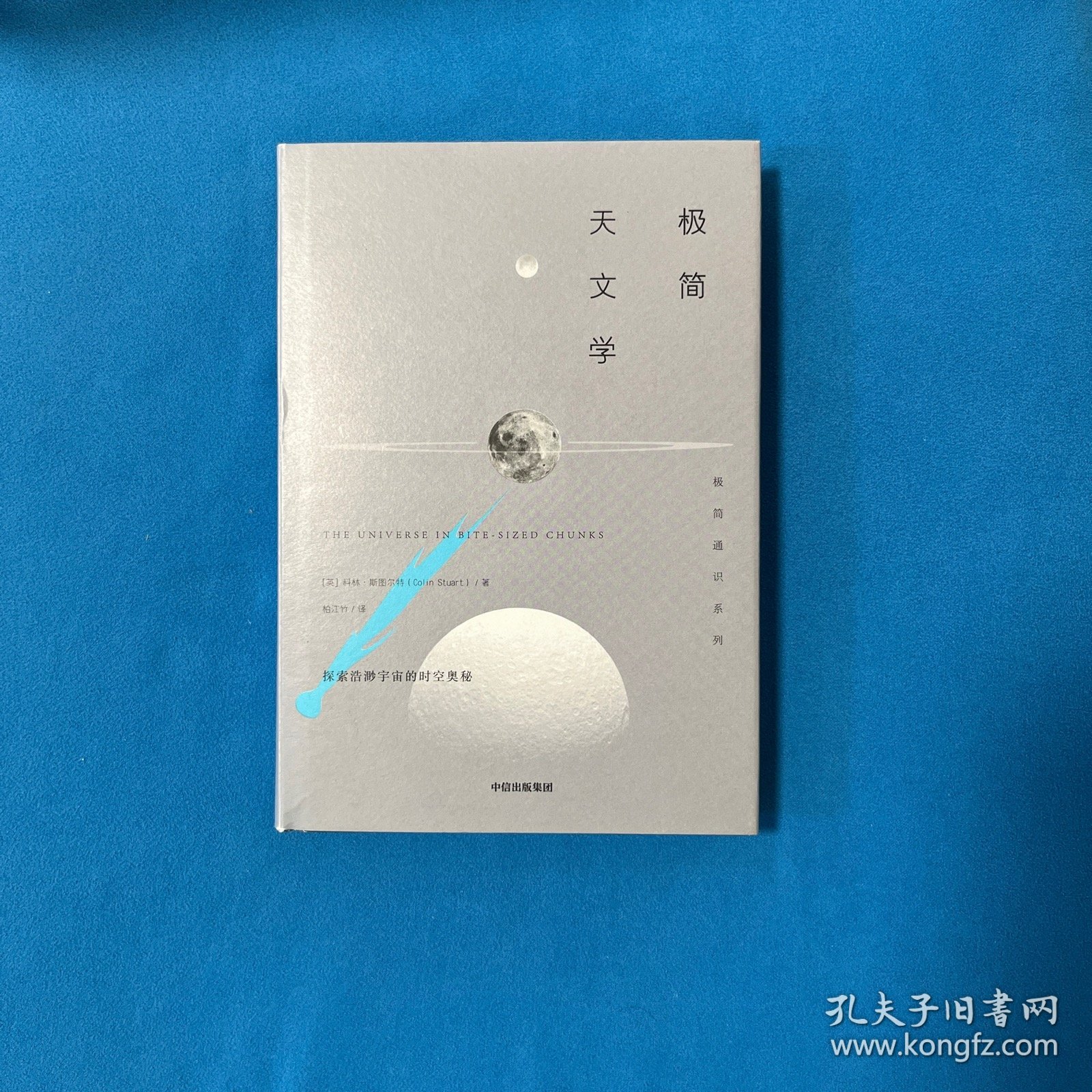极简天文学