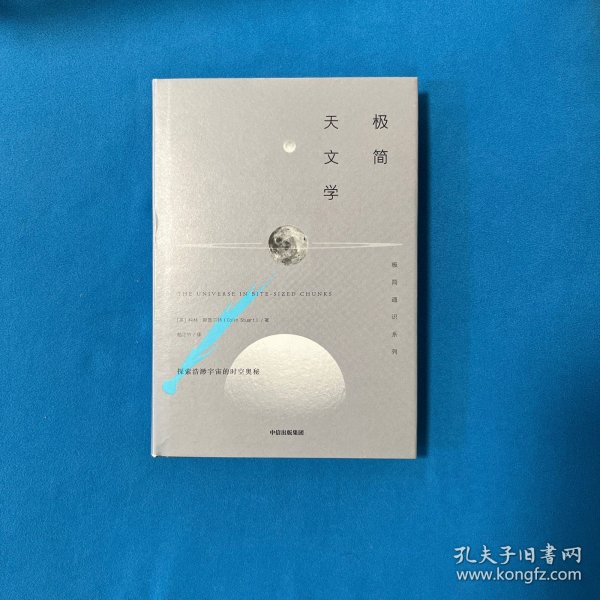 极简天文学