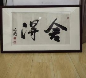 沈鹏 早期书法精品，尺寸69×45