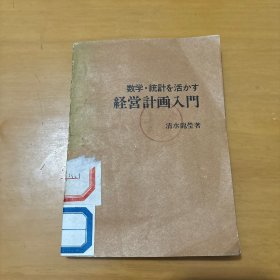 經(jīng)濟計劃入門 日文版