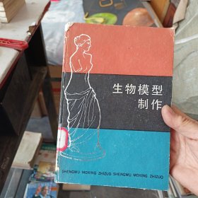 生物模型制作 精装，一版一印馆藏书，有馆藏标志，内页无翻阅痕迹近全新