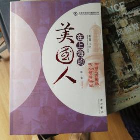 在上海的美国人“第三卷”
