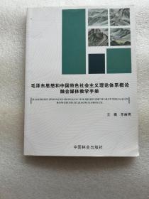 毛泽东思想和中国特色社会主义理论体系概论融合媒体教学手册