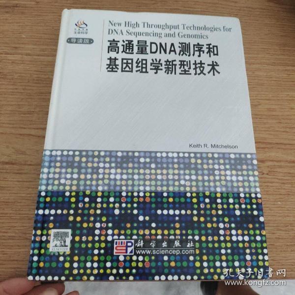 高通量DNA测序和基因组学新型技术