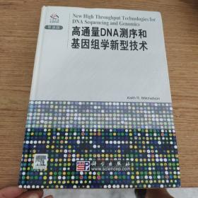 高通量DNA测序和基因组学新型技术 精装品如图