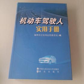 机动车驾驶人实用手册