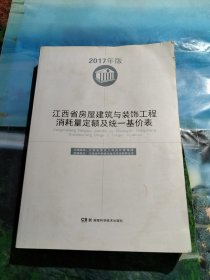 江西省房屋建筑与装饰工程消耗量定额及统一基价表（2017年版）