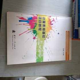 中等职业教育动漫艺术类专业项目教程·江苏省省级课题研究项目配套教程：动漫素描基础项目教程·