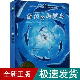 蓝的海豚岛 儿童文学 (美)斯·奥台尔 新华正版