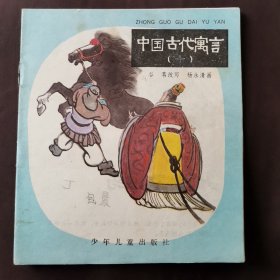 中国古代寓言（十）彩色连环画 1983