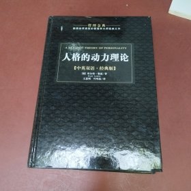 人格的动力理论/管理金典