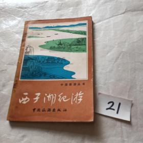 西子湖纪游