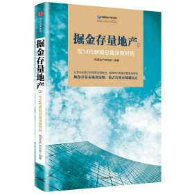 掘金存量地产②：与14位新锐总裁深度对话