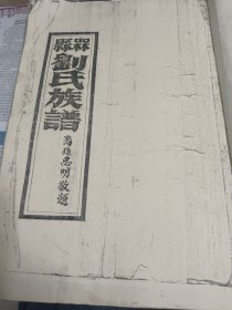 复印民国梅县刘氏族谱
