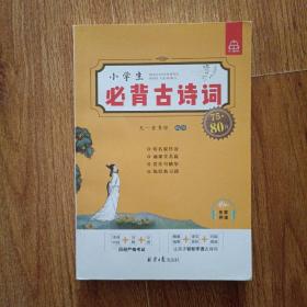 小学生必背古诗75首（音频），紧扣部编版小学教材，精美四色插图+译文赏析+经典习题，轻松学习优秀古诗词