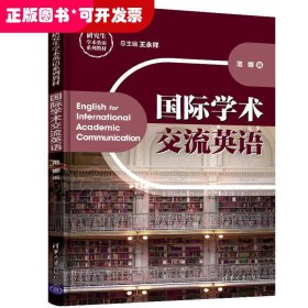 国际学术交流英语（研究生学术英语系列教材）